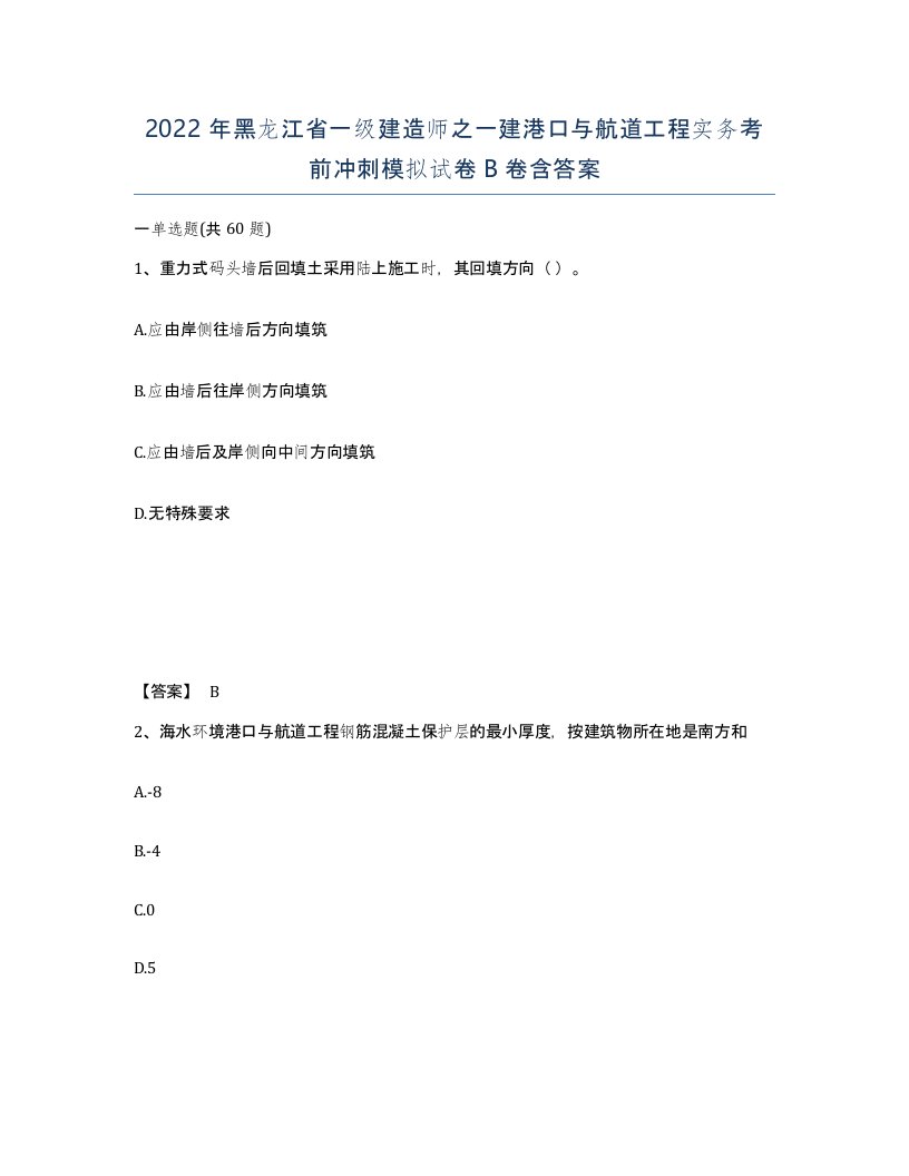 2022年黑龙江省一级建造师之一建港口与航道工程实务考前冲刺模拟试卷B卷含答案