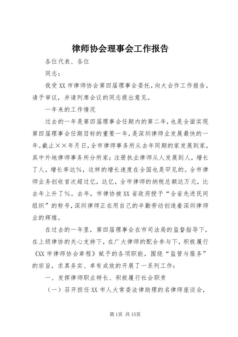 4律师协会理事会工作报告