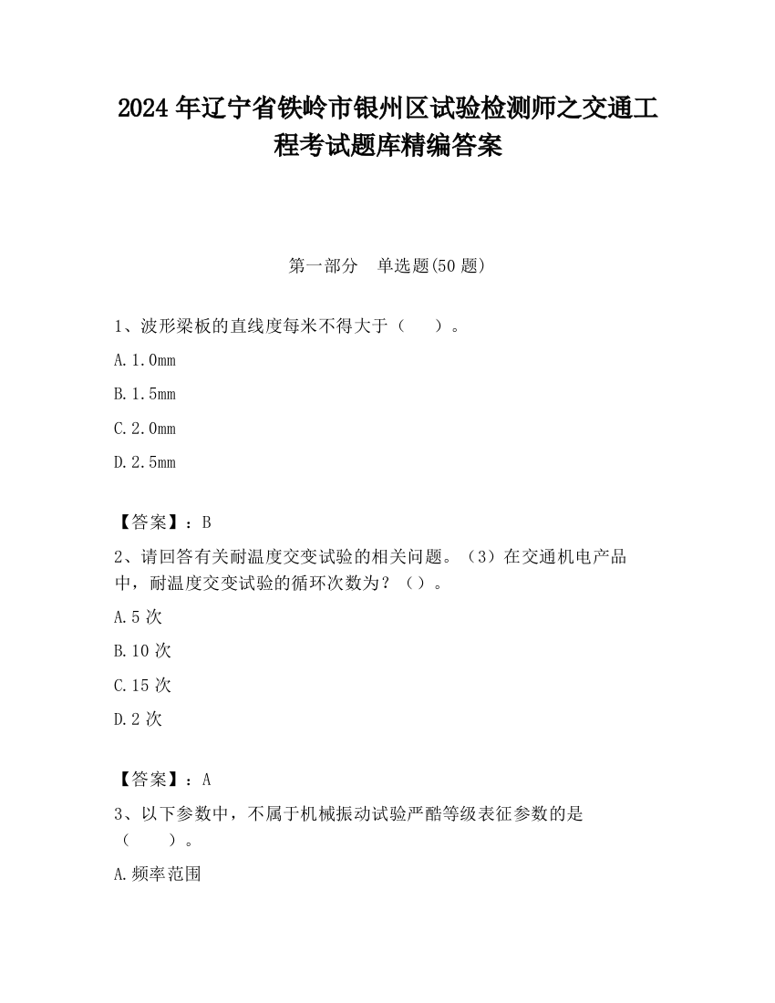 2024年辽宁省铁岭市银州区试验检测师之交通工程考试题库精编答案