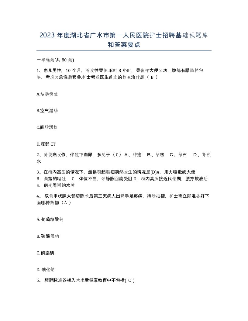 2023年度湖北省广水市第一人民医院护士招聘基础试题库和答案要点