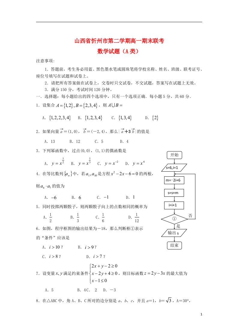 山西省忻州市高一数学下学期期末联考试题（A类）新人教A版