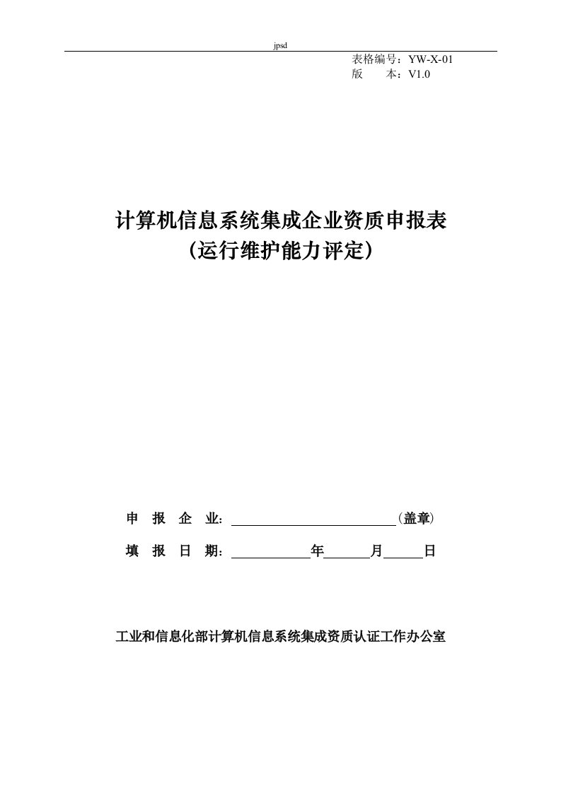 计算机信息系统集成企业运营维护能力认定申报表