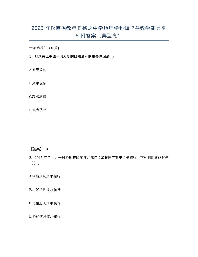 2023年陕西省教师资格之中学地理学科知识与教学能力题库附答案典型题