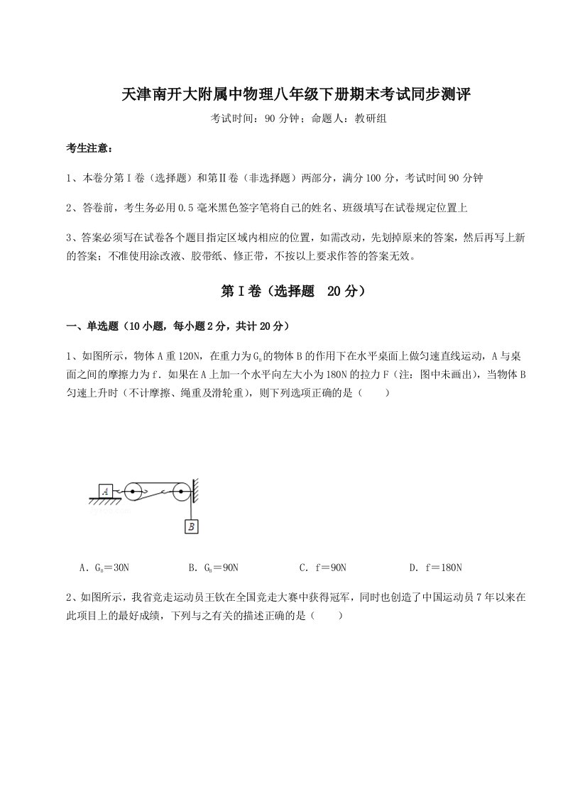 2023年天津南开大附属中物理八年级下册期末考试同步测评试题（含答案解析）