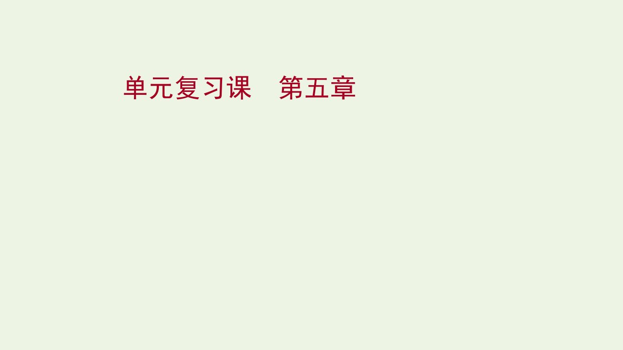 2021_2022学年新教材高中地理第五章自然环境的整体性与差异性单元复习课课件新人教版选择性必修第一册