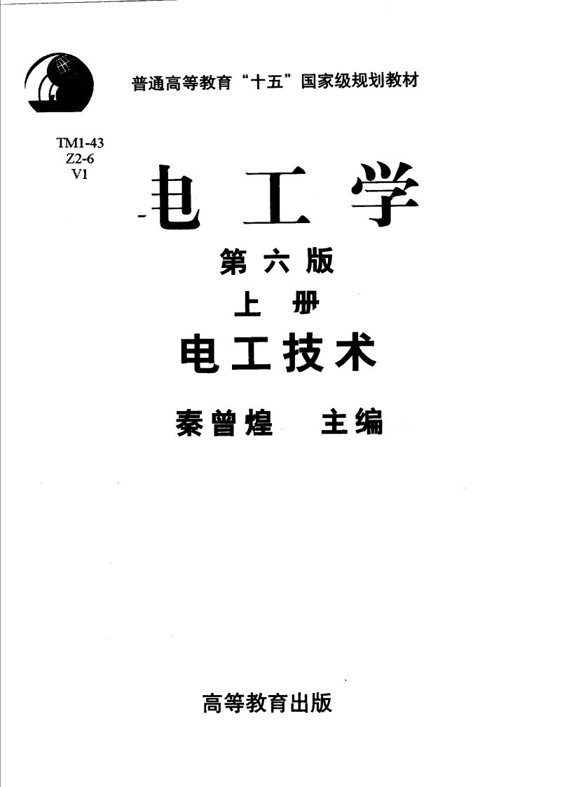 《电工学》（第六版）上册.秦曾煌主编[1]