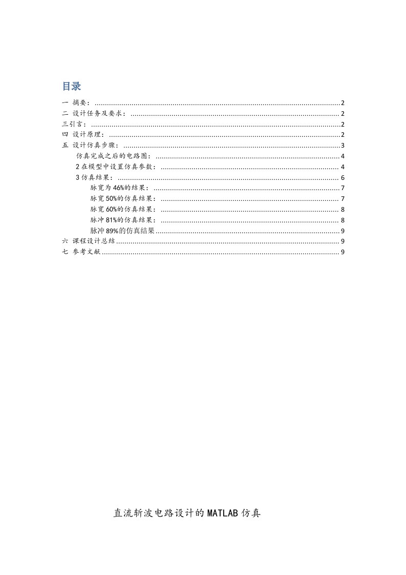 直流斩波电路设计的MATLAB仿真