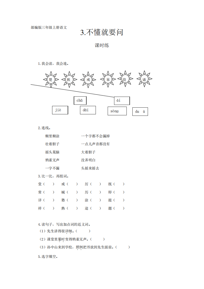 三年级上册语文部编版课时练第3课《不懂就要问》02