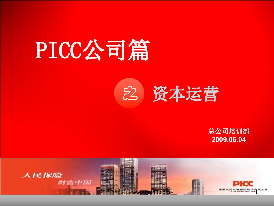 PICC保险公司之资本运营培训教材-24页-保险培训