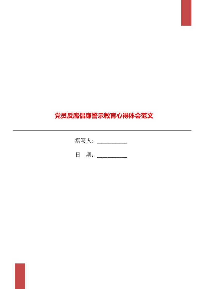 党员反腐倡廉警示教育心得体会范文