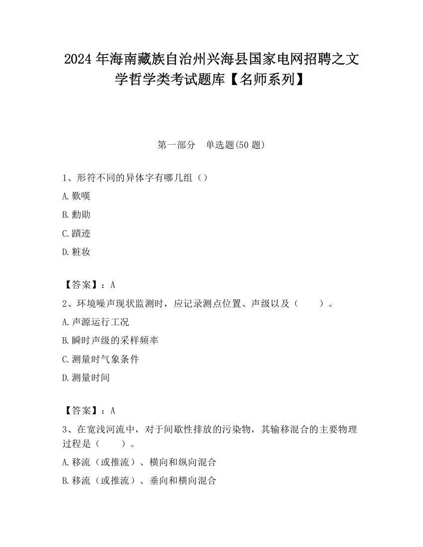 2024年海南藏族自治州兴海县国家电网招聘之文学哲学类考试题库【名师系列】