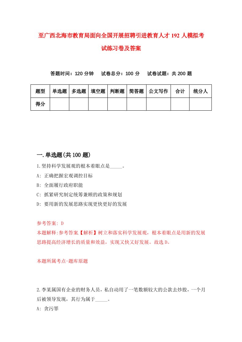 至广西北海市教育局面向全国开展招聘引进教育人才192人模拟考试练习卷及答案7