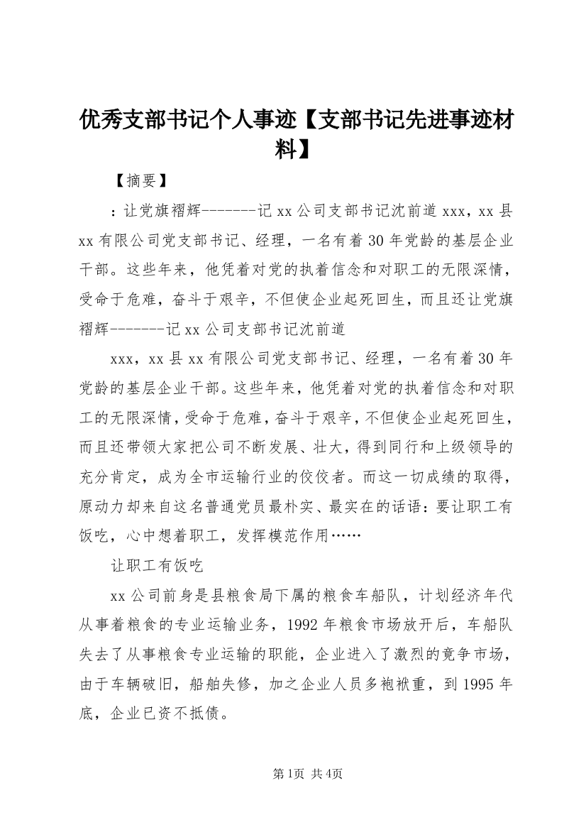 优秀支部书记个人事迹【支部书记先进事迹材料】