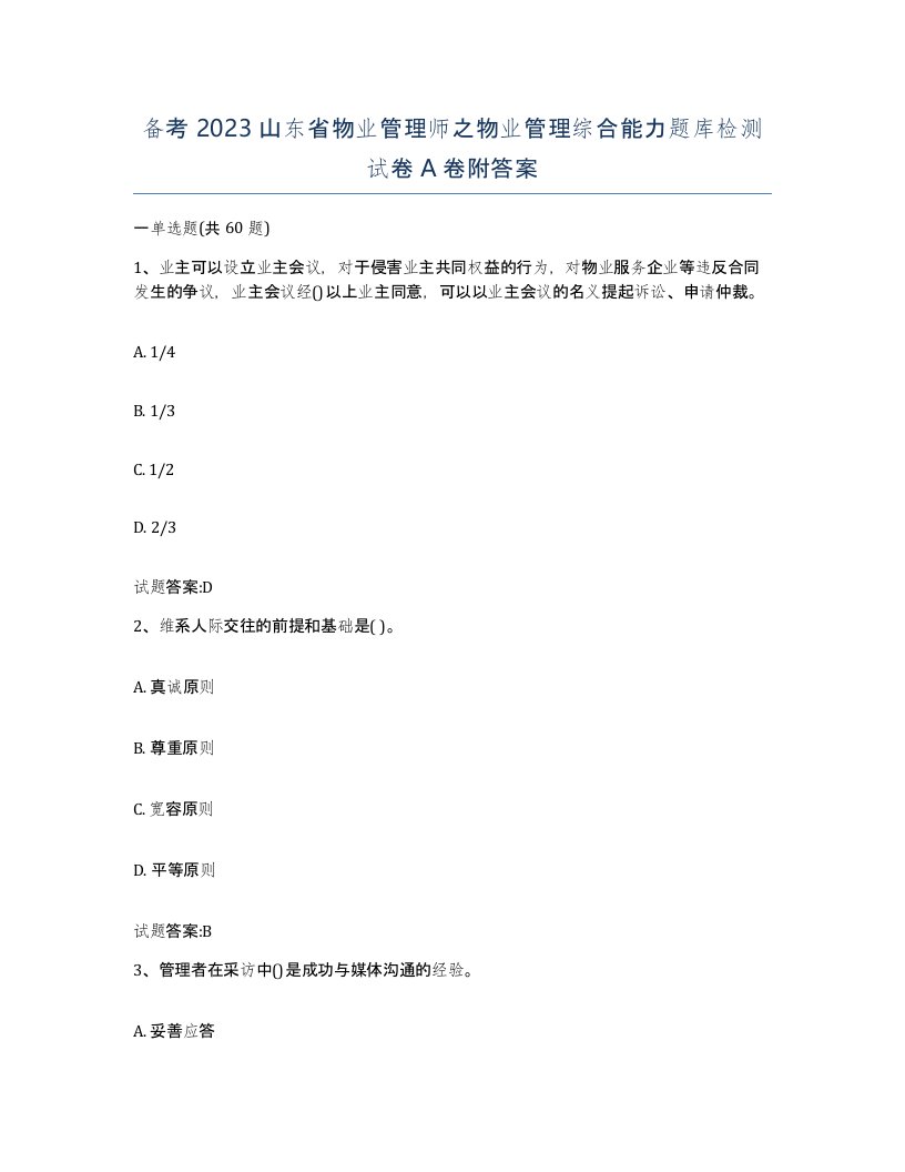 备考2023山东省物业管理师之物业管理综合能力题库检测试卷A卷附答案