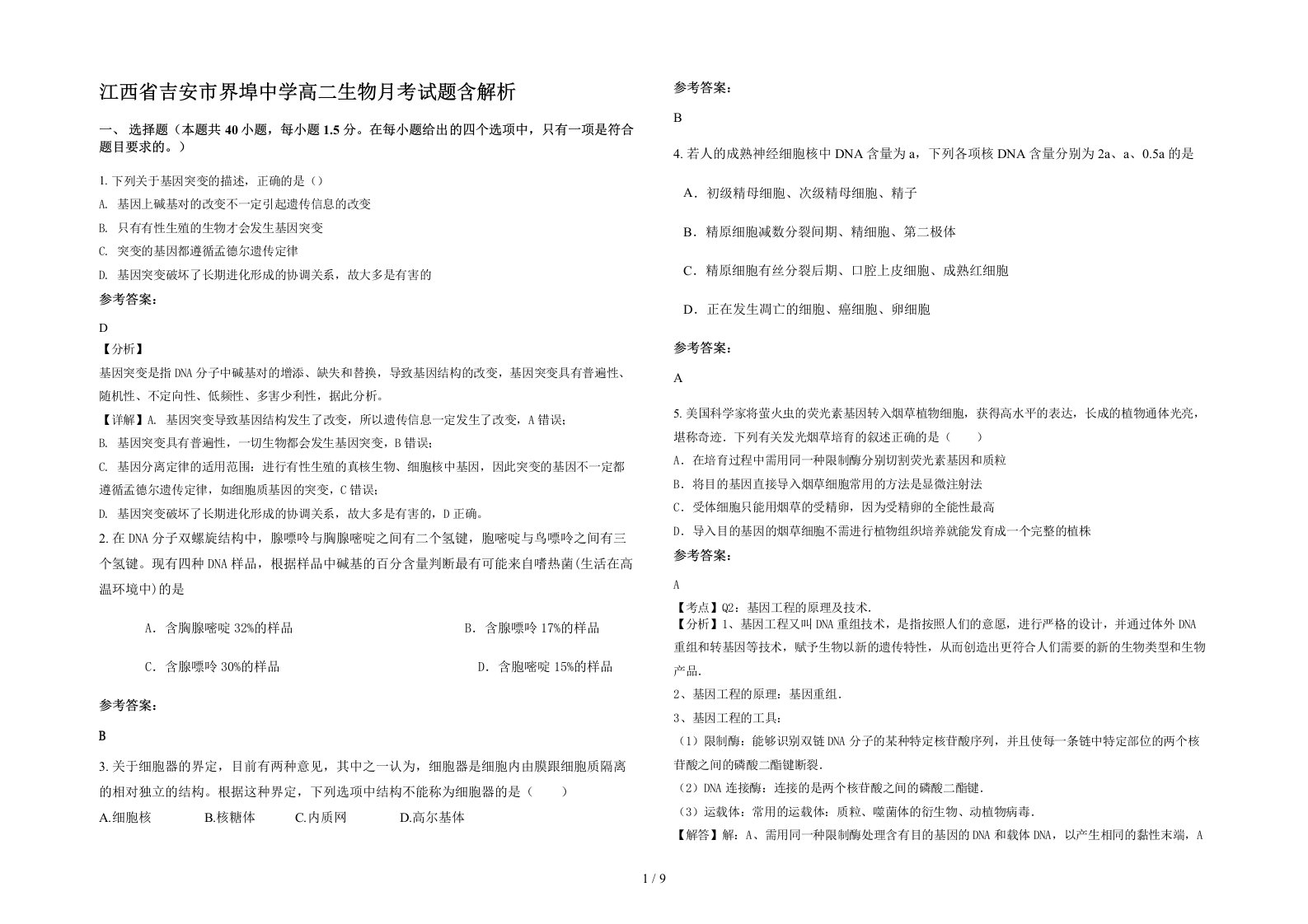 江西省吉安市界埠中学高二生物月考试题含解析