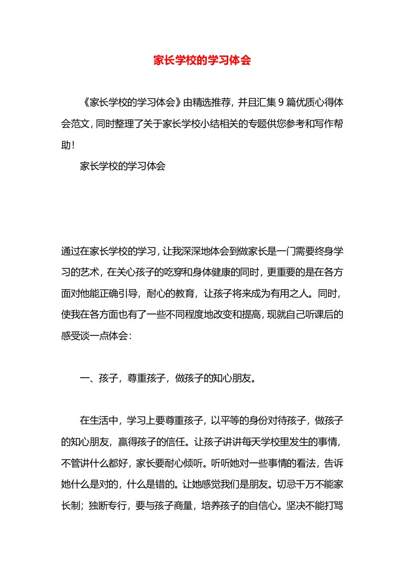 家长学校的学习体会