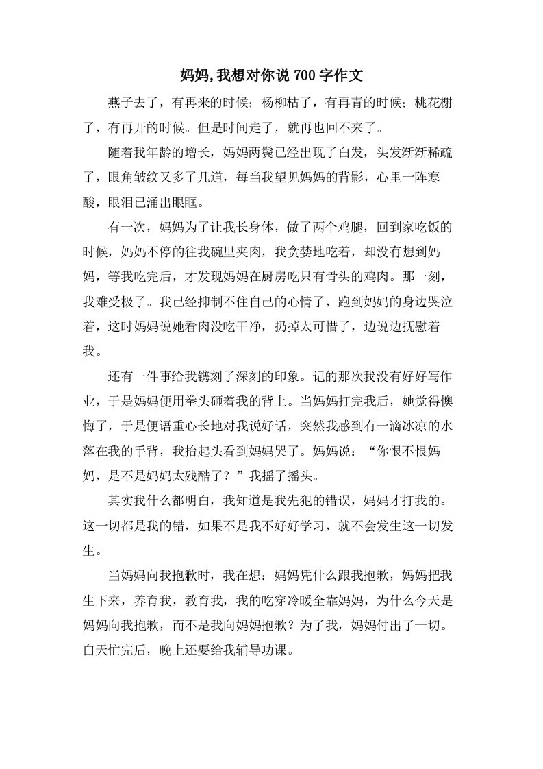 妈妈,我想对你说700字作文