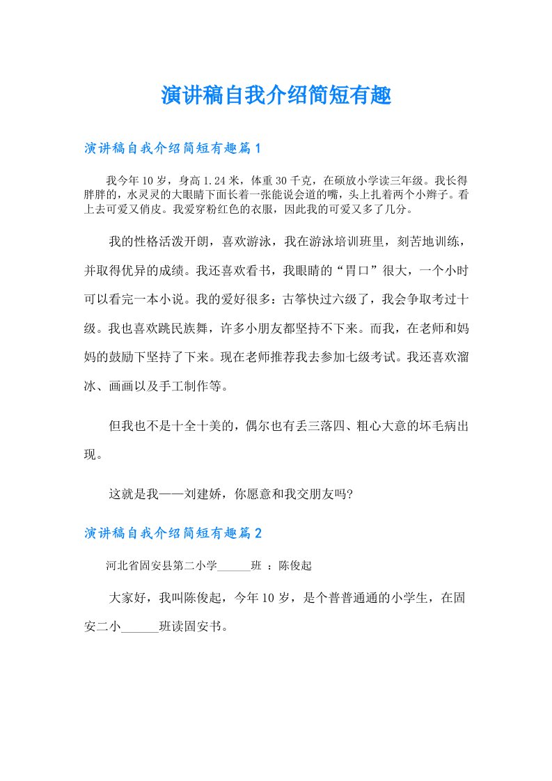 演讲稿自我介绍简短有趣