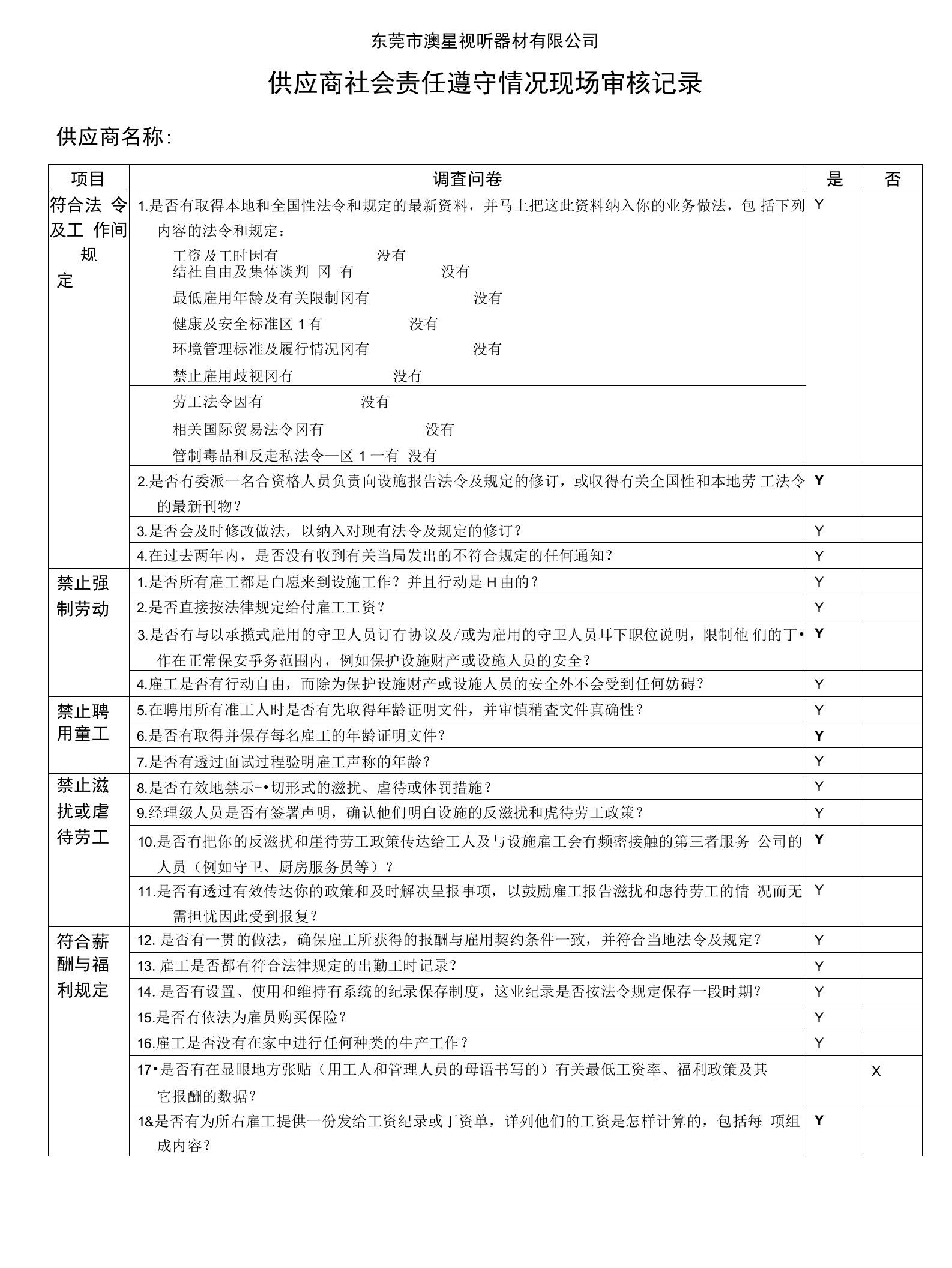 供应商社会责任问卷调查