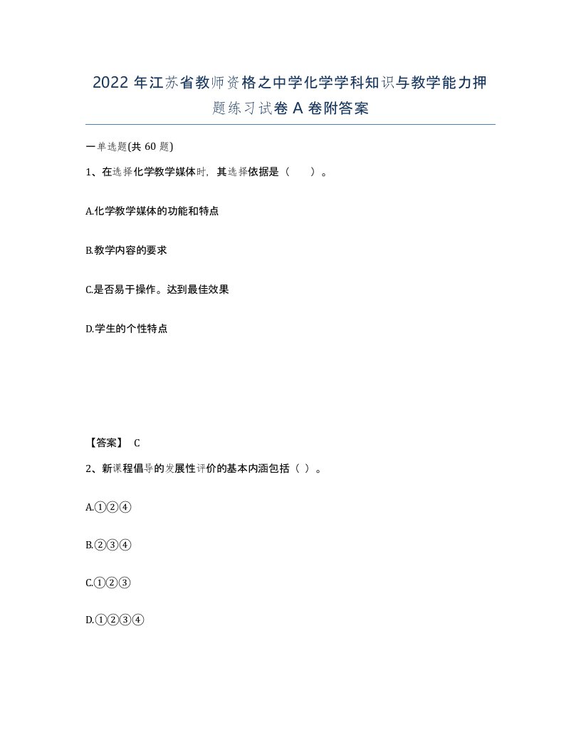 2022年江苏省教师资格之中学化学学科知识与教学能力押题练习试卷A卷附答案