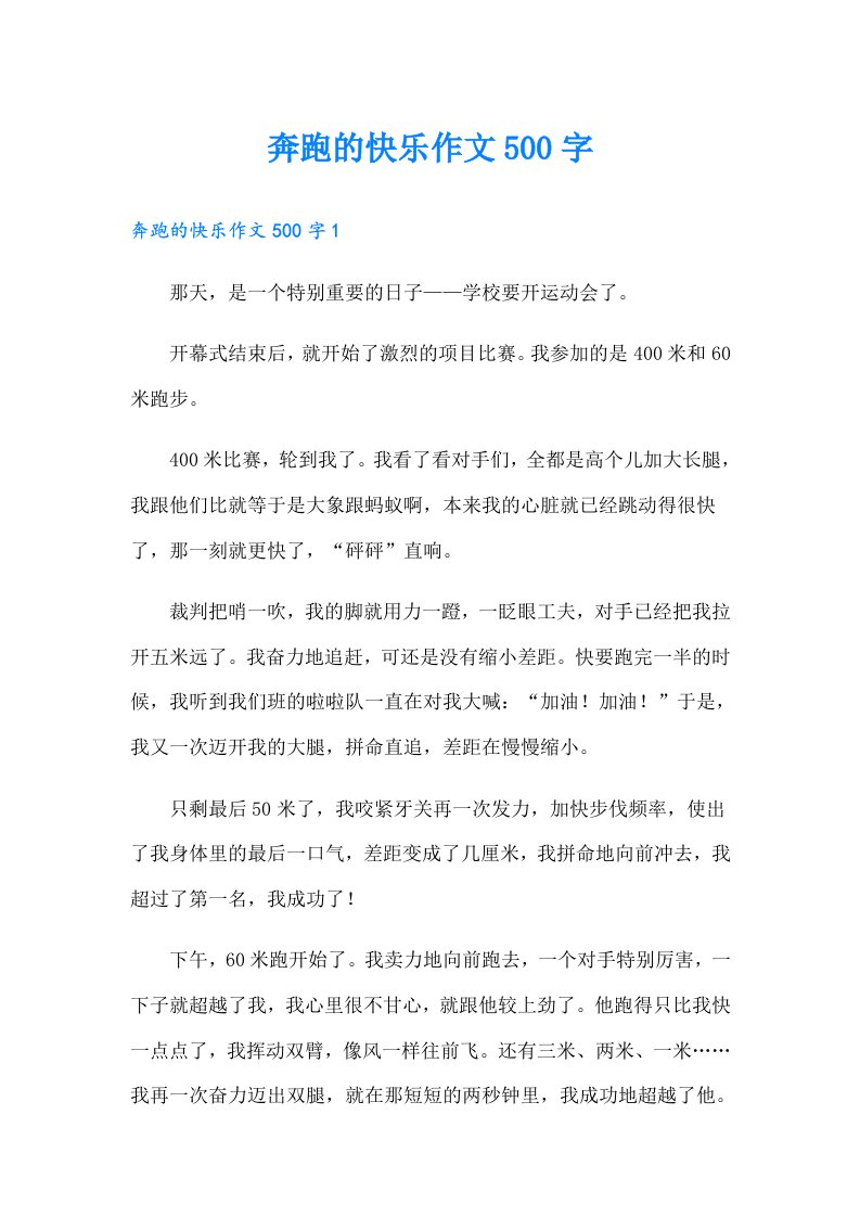 奔跑的快乐作文500字