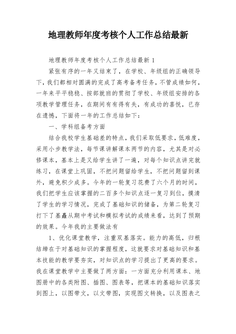 地理教师年度考核个人工作总结最新