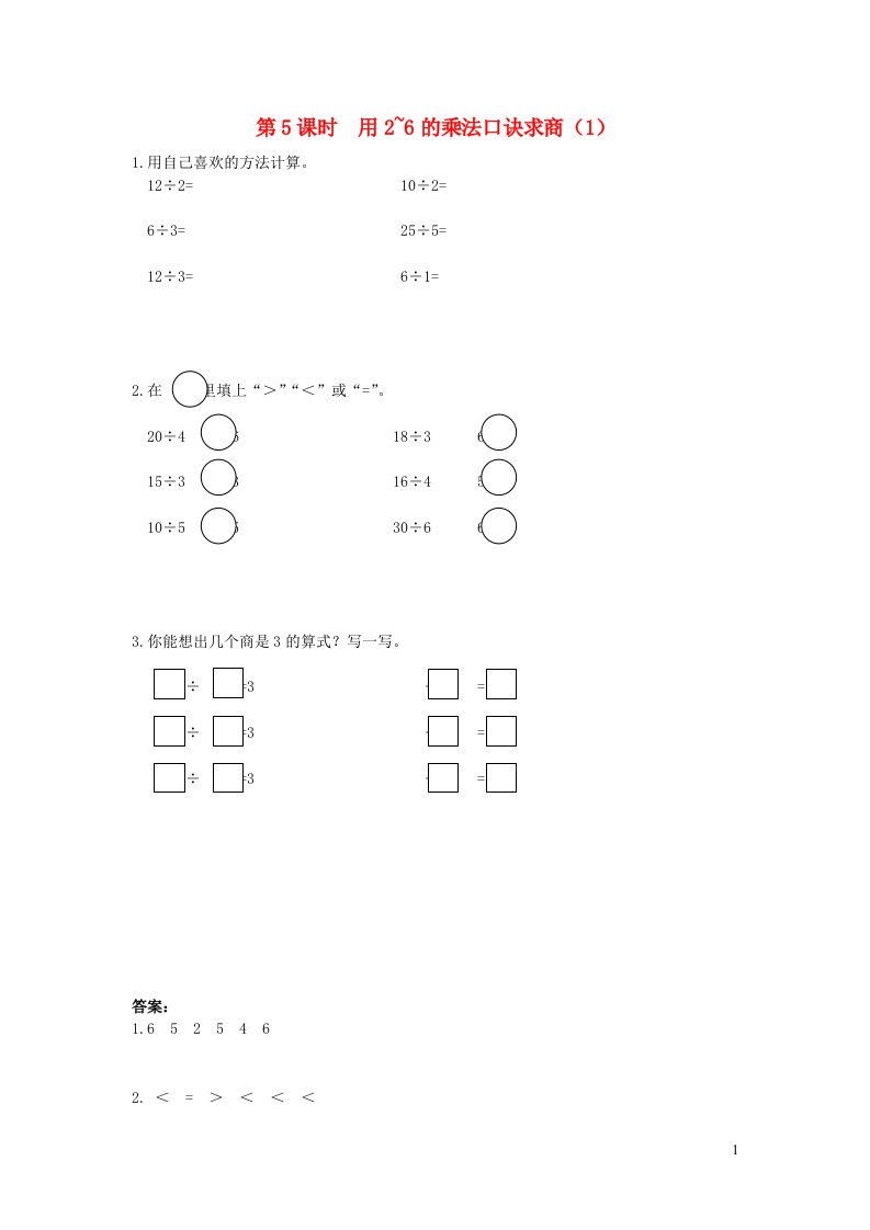 2022春二年级数学下册第2单元表内除法一第5课时用2_6的乘法口诀求商1作业新人教版