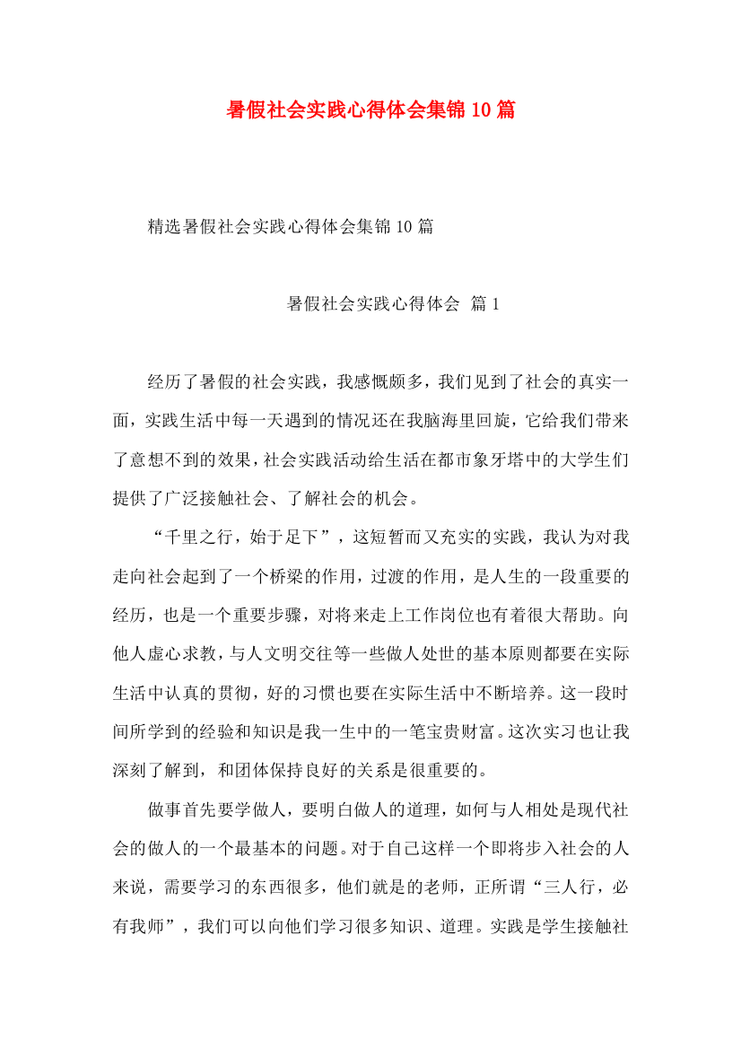 暑假社会实践心得体会集锦10篇（三）