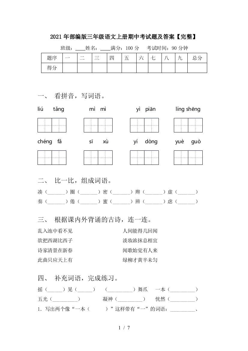 2021年部编版三年级语文上册期中考试题及答案【完整】