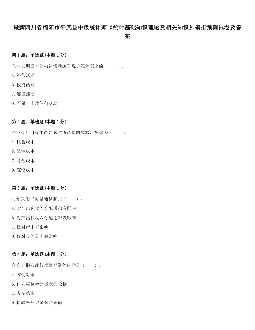 最新四川省绵阳市平武县中级统计师《统计基础知识理论及相关知识》模拟预测试卷及答案