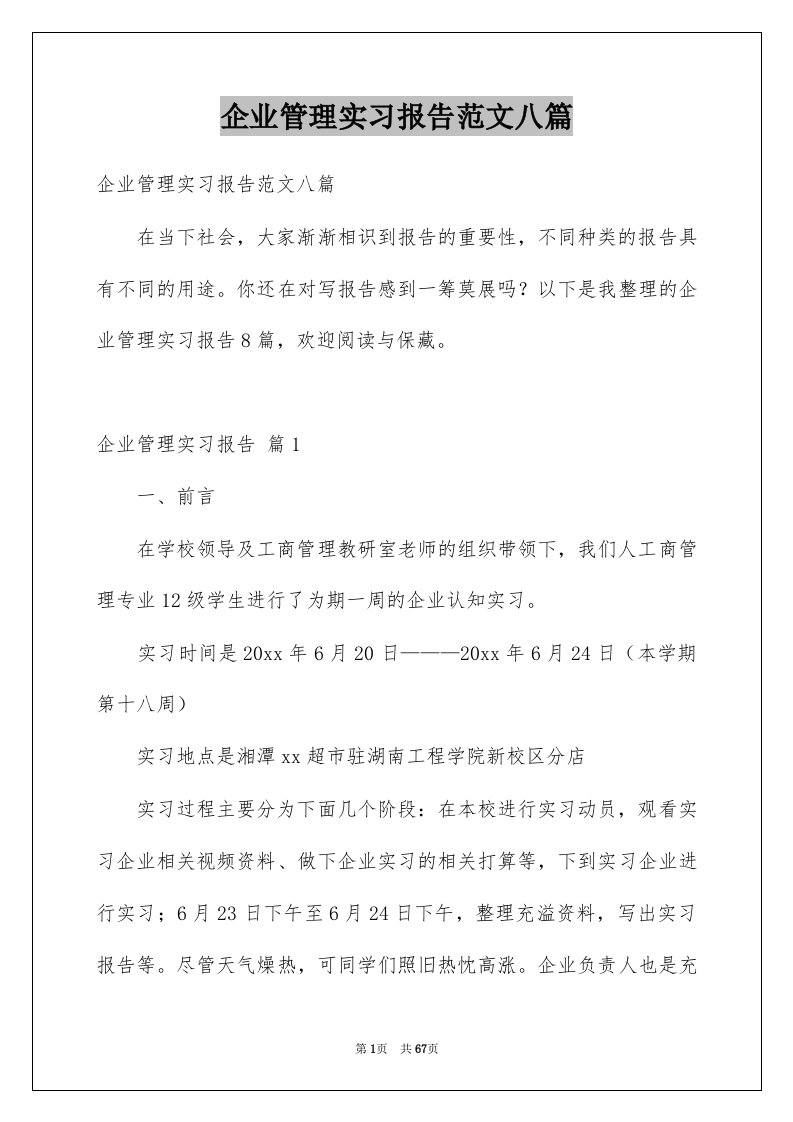 企业管理实习报告范文八篇