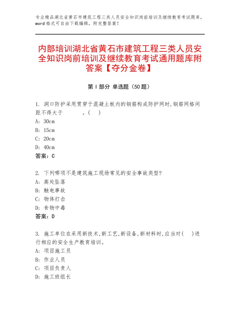 内部培训湖北省黄石市建筑工程三类人员安全知识岗前培训及继续教育考试通用题库附答案【夺分金卷】