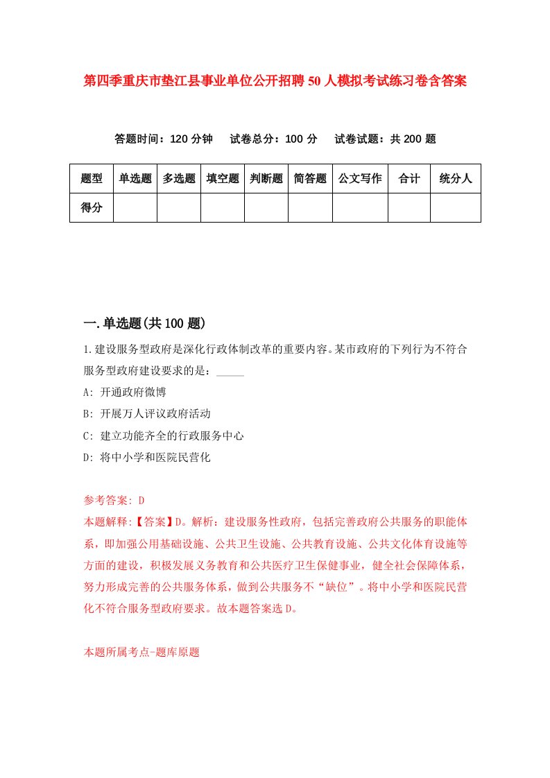 第四季重庆市垫江县事业单位公开招聘50人模拟考试练习卷含答案7