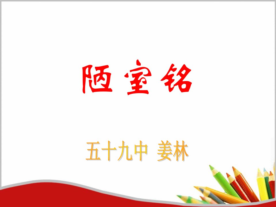 陋室铭复习课件-课件（ppt·精·选）