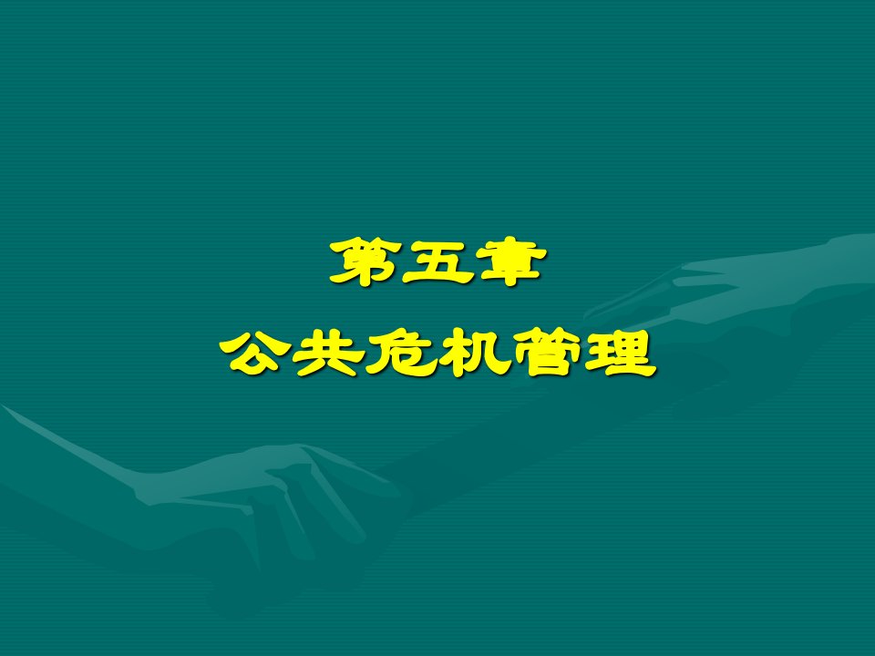 公共管理学