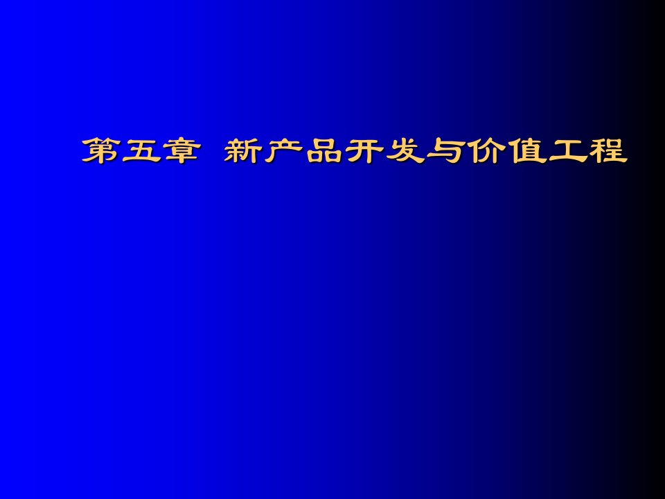 产品开发与价值工程