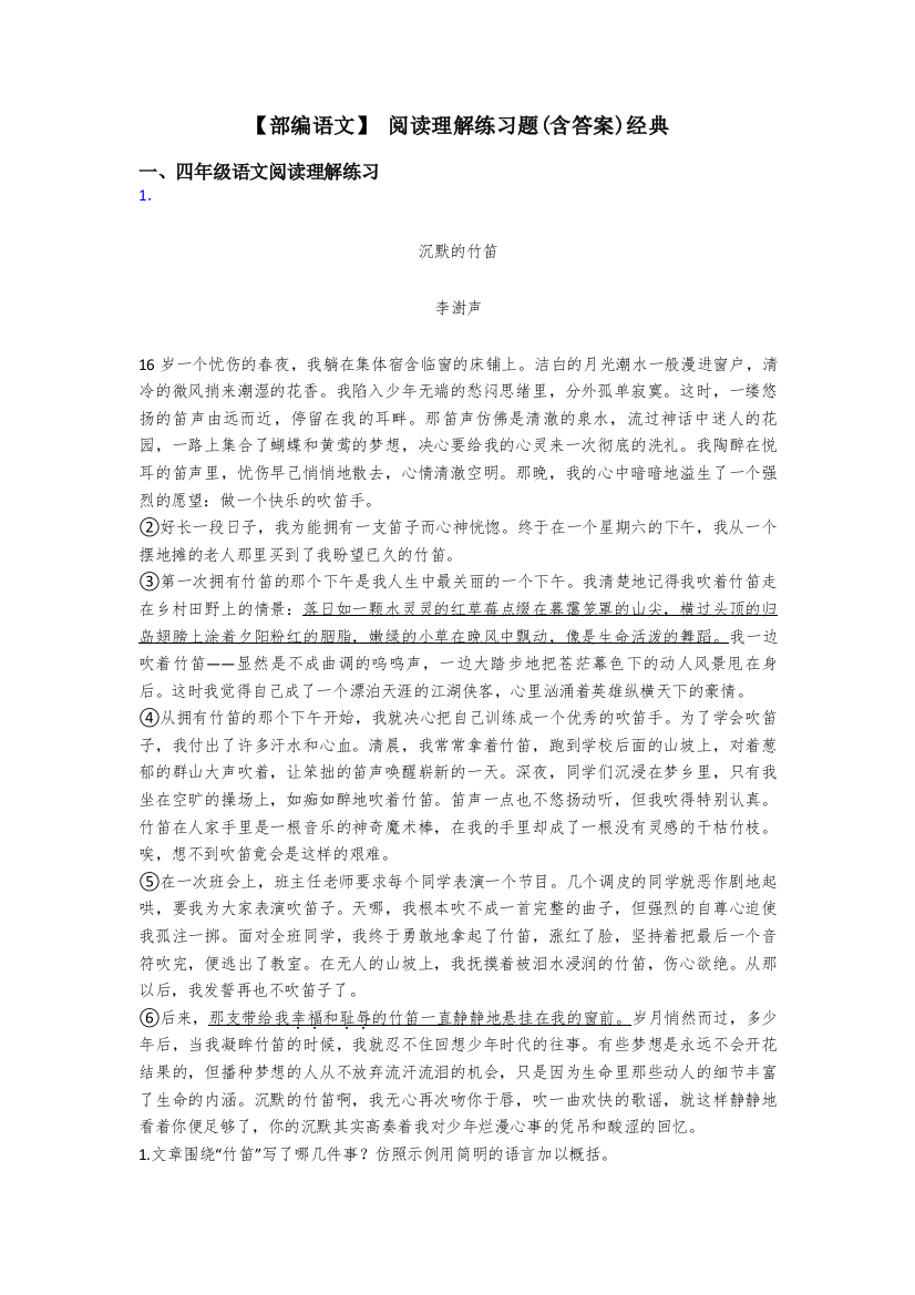 四年级【部编语文】-阅读理解练习题(含答案)经典