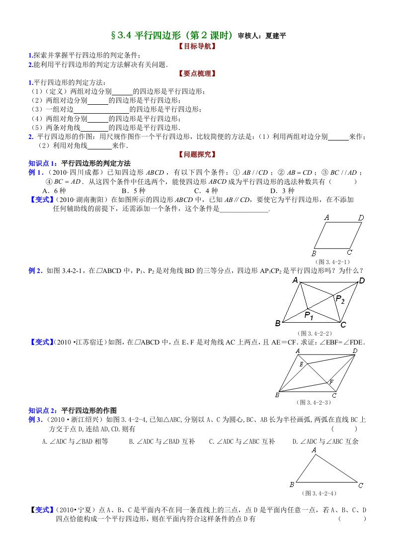 八年级第三章3.4平行四边形(第2课时)(顾厚春)