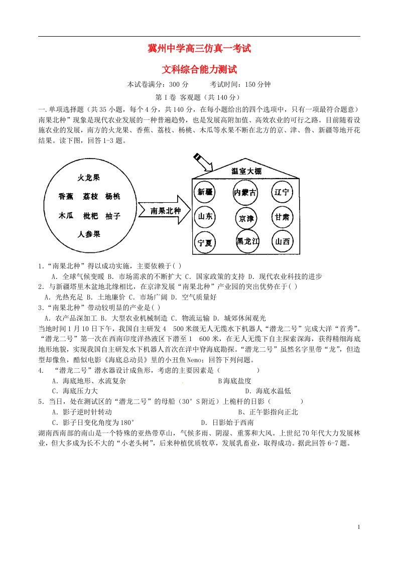 河北省衡水市冀州中学高三文综下学期仿真考试试题（一）