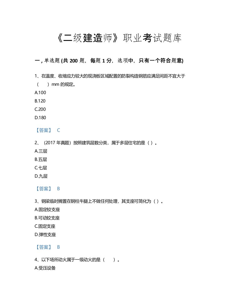 2022年二级建造师(二建建筑工程实务)考试题库模考300题(精细答案)(云南省专用)