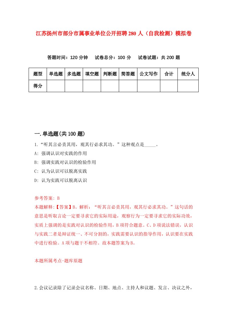 江苏扬州市部分市属事业单位公开招聘280人自我检测模拟卷0