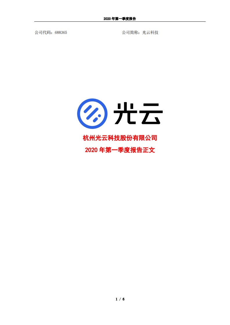 上交所-光云科技2020年第一季度报告正文-20200429