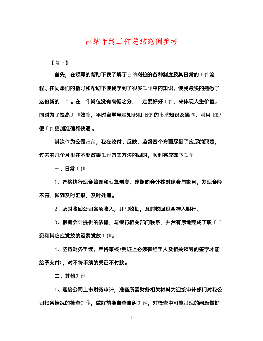 2022出纳年终工作总结范例参考