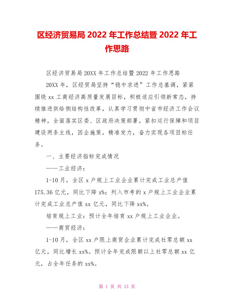 区经济贸易局2022年工作总结暨2022年工作思路