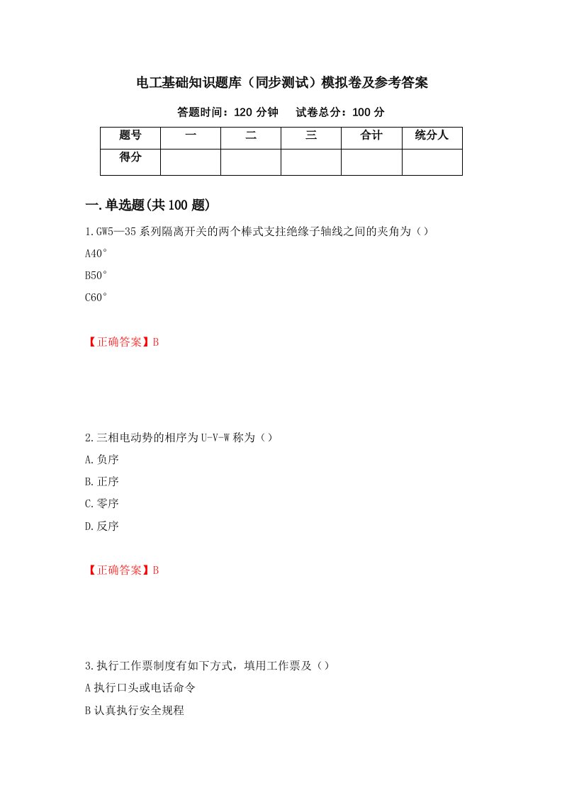 电工基础知识题库同步测试模拟卷及参考答案43