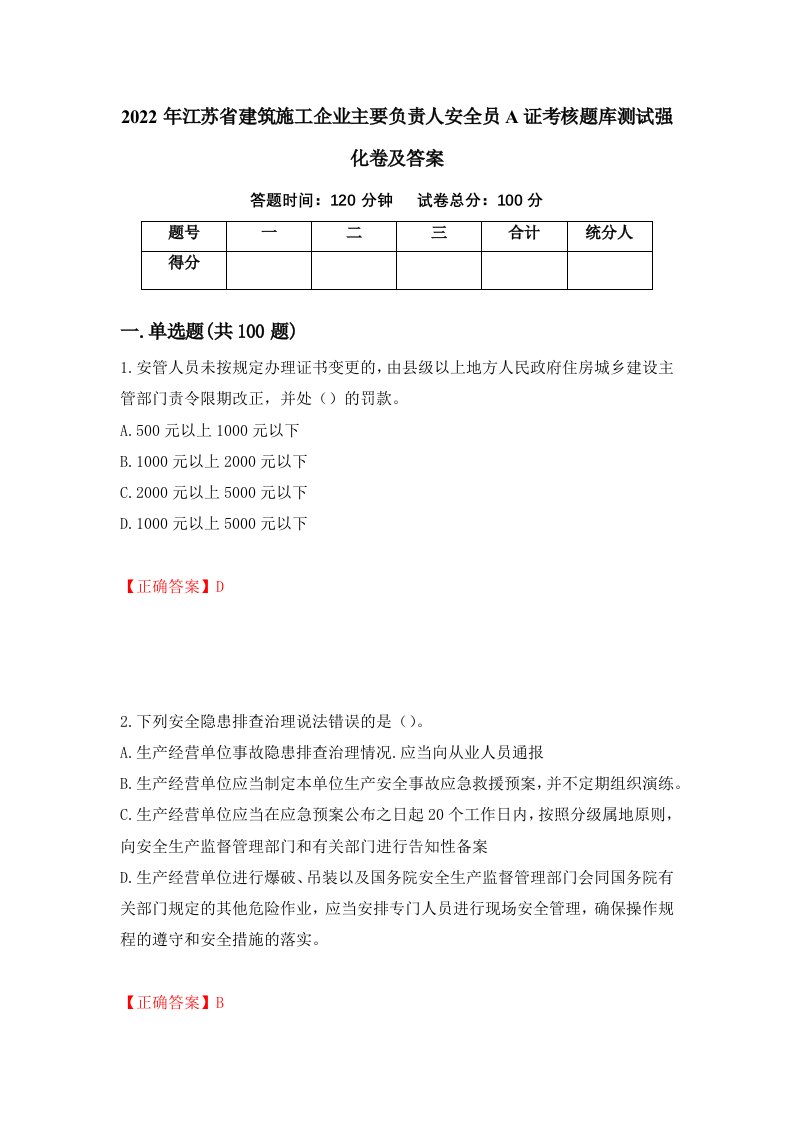 2022年江苏省建筑施工企业主要负责人安全员A证考核题库测试强化卷及答案67