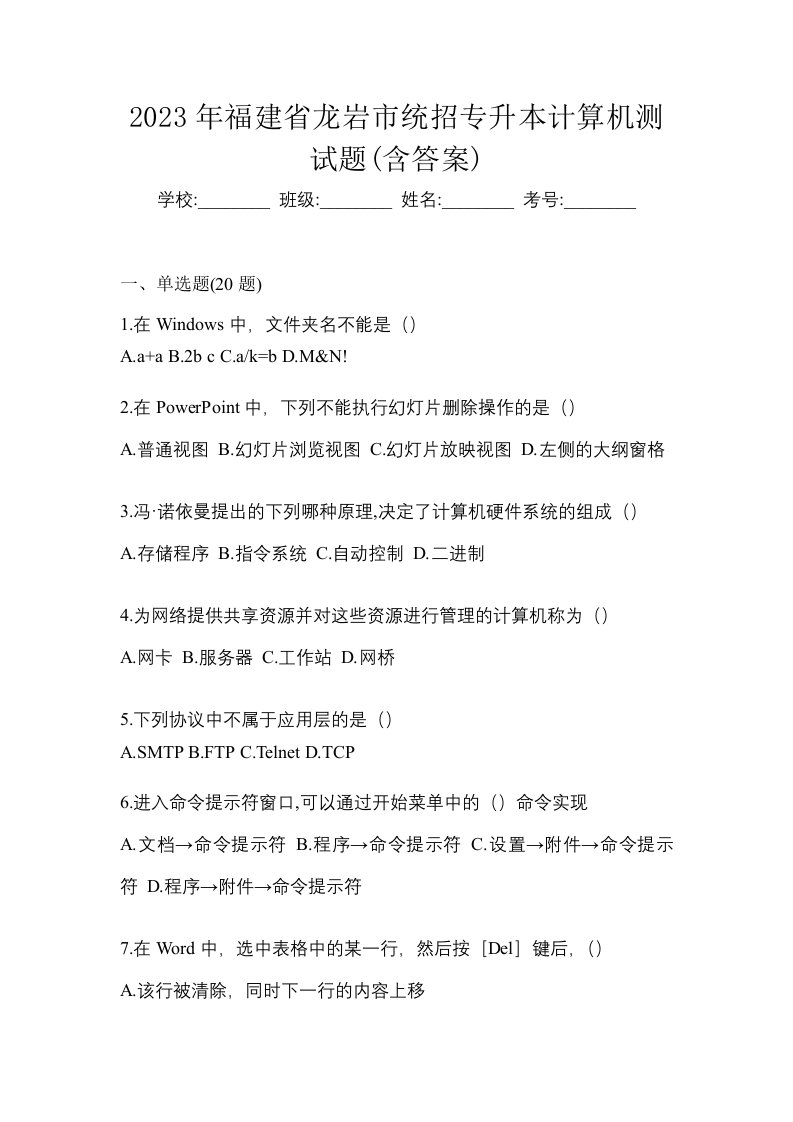 2023年福建省龙岩市统招专升本计算机测试题含答案