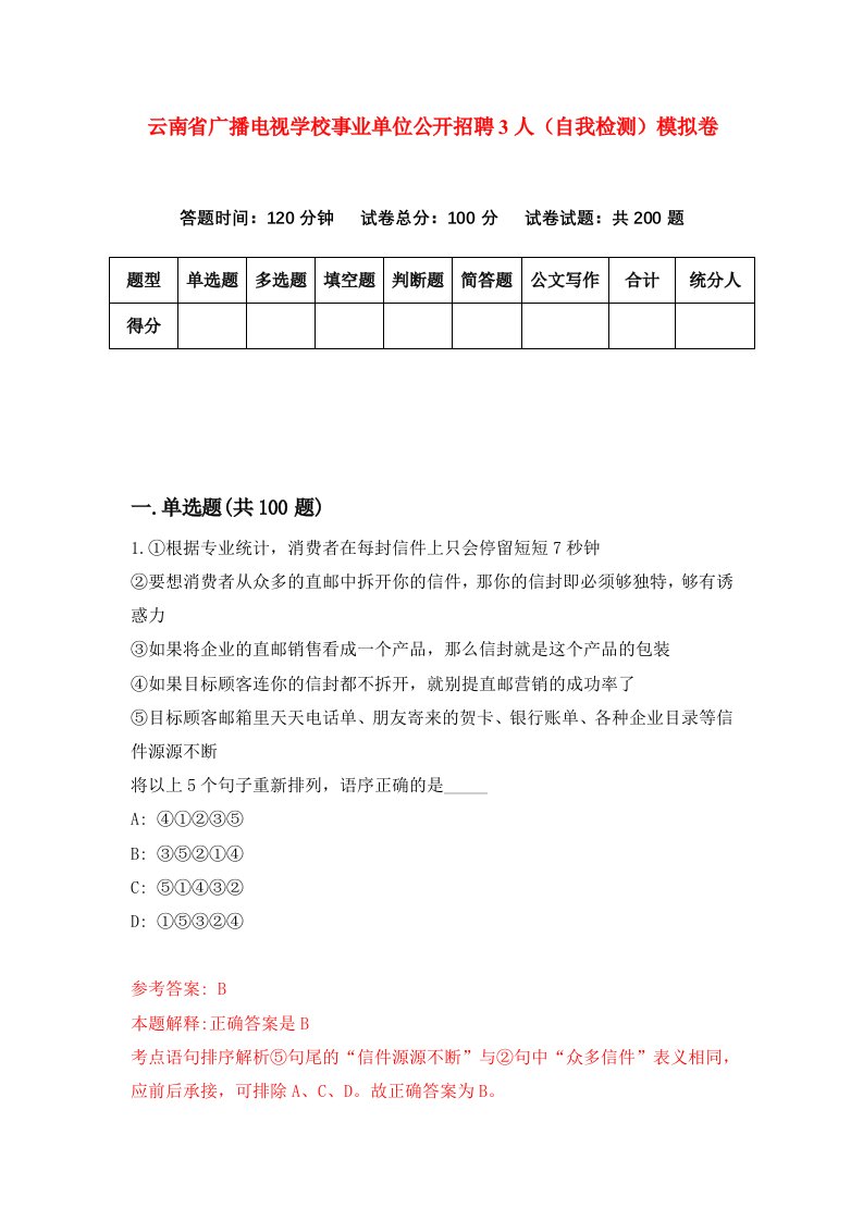 云南省广播电视学校事业单位公开招聘3人自我检测模拟卷3