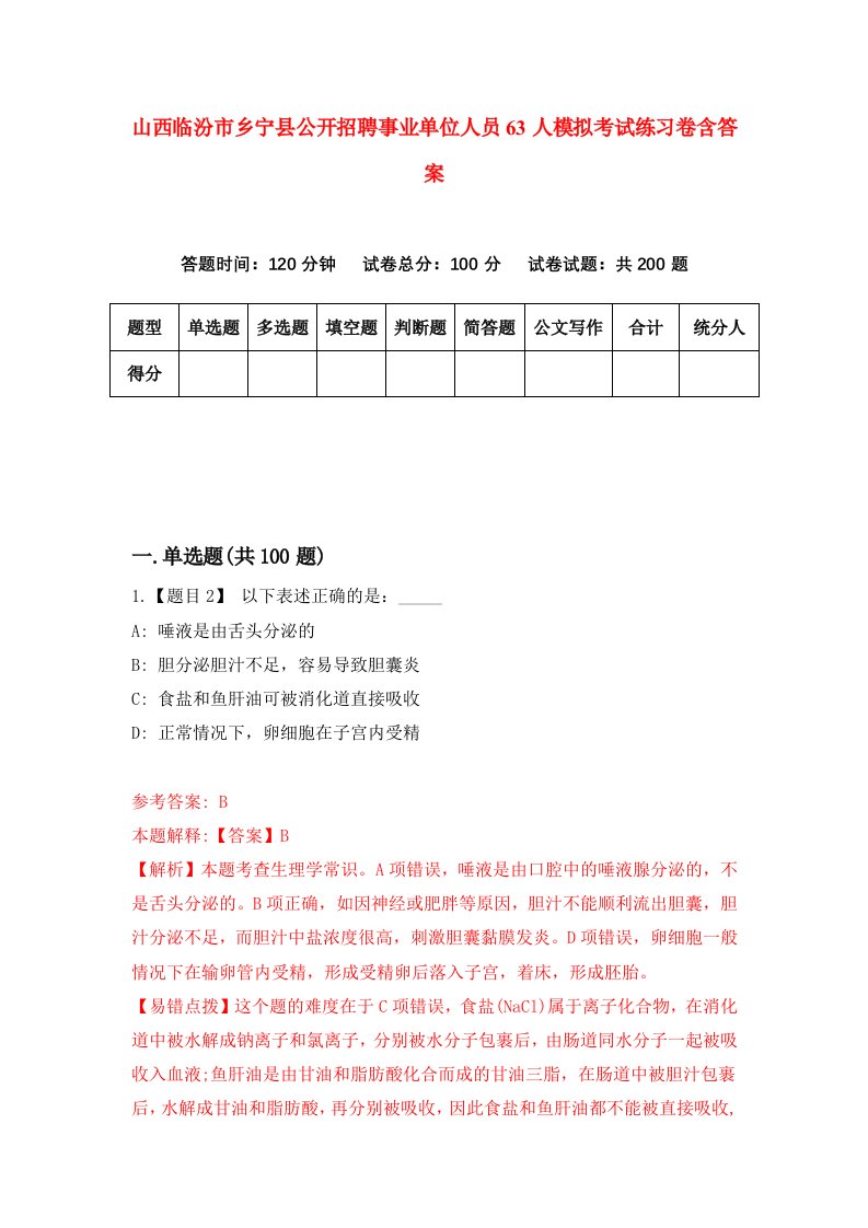 山西临汾市乡宁县公开招聘事业单位人员63人模拟考试练习卷含答案第1次