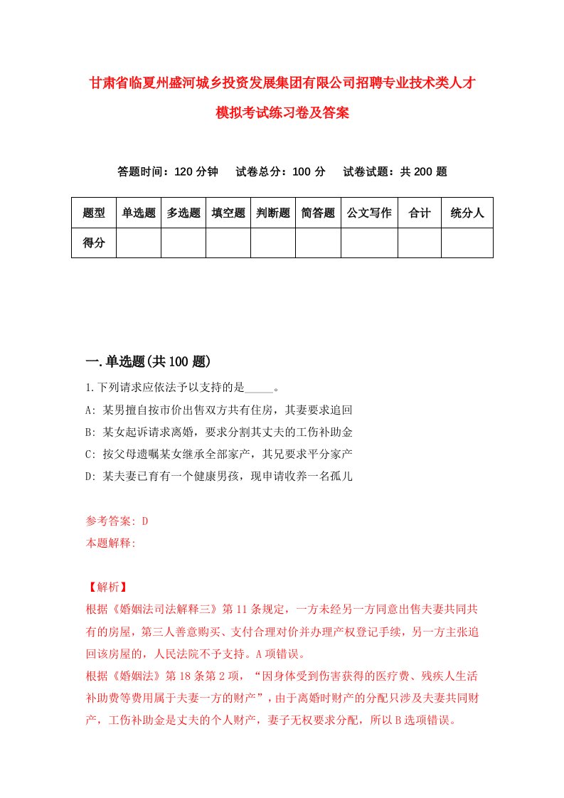 甘肃省临夏州盛河城乡投资发展集团有限公司招聘专业技术类人才模拟考试练习卷及答案第9次